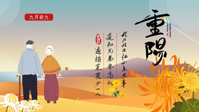 敬老孝親，濃情重陽